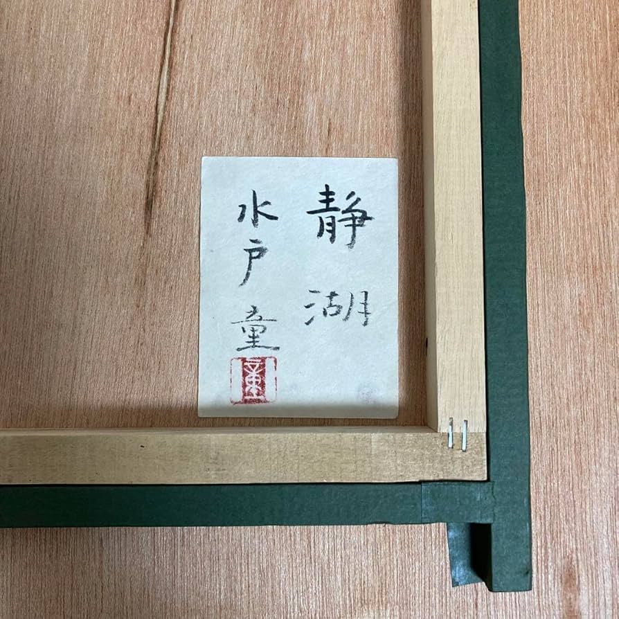 【真作】絵画　箱崎正秋　日本画10号　映　共シール　箱・黄袋入　T48 Amazon.co.jp: 真作保証 水戸童 静湖 日本画10号 真筆 共シール